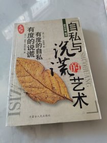 品味智慧.有度的自私 有度的说谎.自私与说谎的艺术