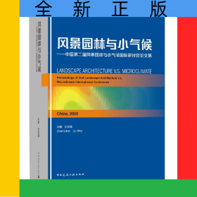 風景園林與小氣候--中國第二屆風景園林與小氣候國際研討會論文集