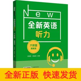 全新英语听力 6年级 提高版