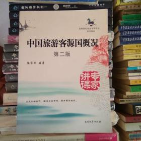 高等院校旅游管理专业系列教材：中国旅游客源国概况（第2版）