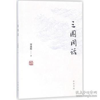 三国闲话