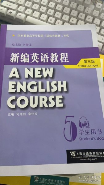 国家教委高等学校第三届优秀教材：新编英语教程5：学生用书（第3版）