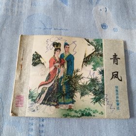 青凤