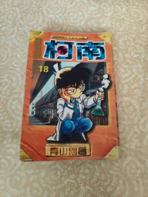 名侦探柯南 18