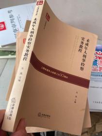 未成年人刑事检察实务教程