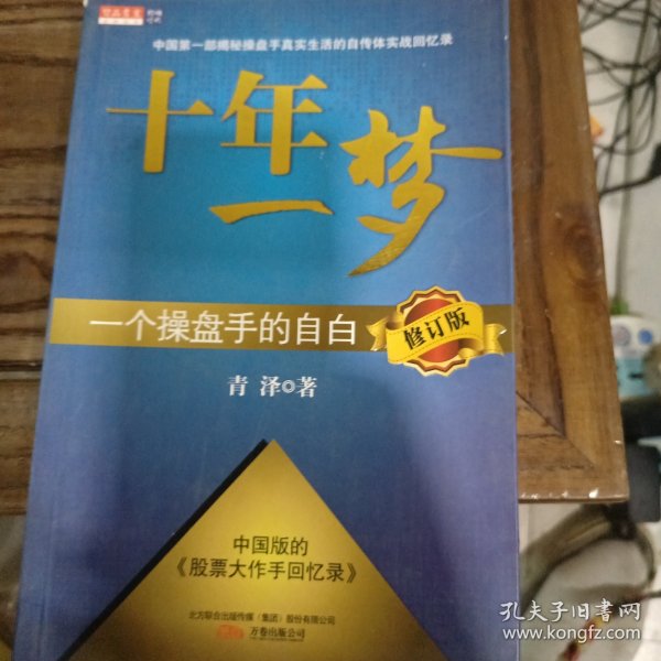 十年一梦：一个操盘手的自白