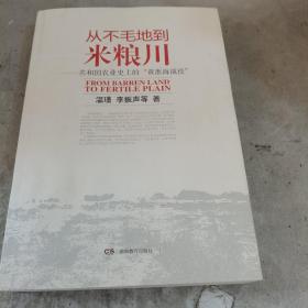 从不毛地到米粮川-共和国农业史上的黄淮海战役