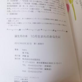 日文原版 誕生月の本 10月生まれのあなたに 64开