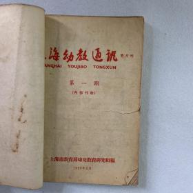 上海幼教通讯 创刊号和1-5期，幼儿教育1984年9-12期合钉本 106-07