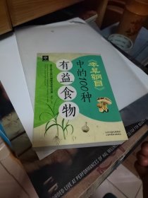 《本草纲目》中的100种有益食物