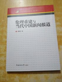 倫理重建與當(dāng)代中國新聞報道
