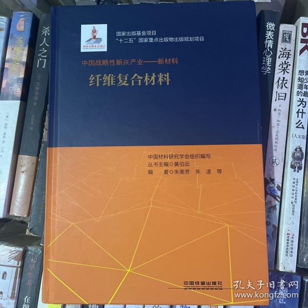 “十二五”国家重点出版物出版规划项目：中国战略性新兴产业：新材料（纤维复合材料）