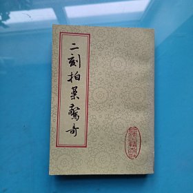 二刻拍案惊奇 上卷