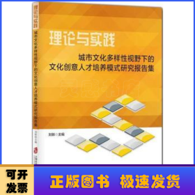 理论与实践：城市文化多样性视野下的文化创意人才培养模式研究报告集