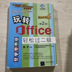 玩转Office轻松过二级（第2版）