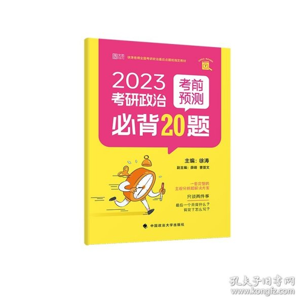 2025徐涛小黄书考研政治考前预测必背20题 （徐涛小黄书）徐涛预测卷可搭冲刺背诵笔记徐涛核心考案 徐涛六套卷 肖八肖四