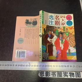 元曲四大家名剧选注