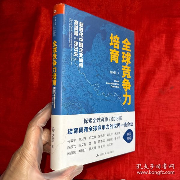 全球竞争力培育：新时代中国企业如何高质量“走出去”