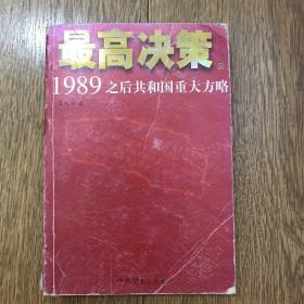 最高决策（上下）：1989之后共和国重大方略