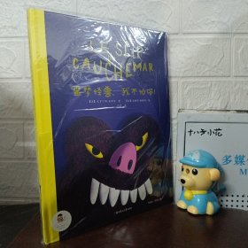 噩梦怪兽，我不怕你！