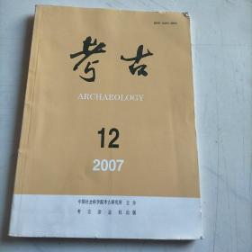 考古2007-12