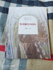 《敦煌藏经洞探秘（莫高学堂丛书）》（刘勤 编著， 清华大学出版社2021年一版一印，16开平装本，详情请见文字说明和图片）