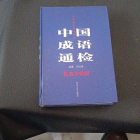 中国成语通检:任意字检索