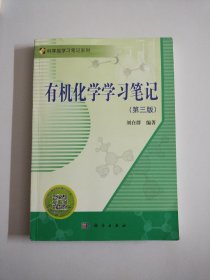 科学版学习笔记系列：有机化学学习笔记（第3版）