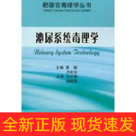 泌尿系統(tǒng)毒理學/靶器官毒理學叢書