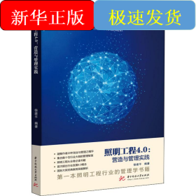 照明工程4.0 营造与管理实践