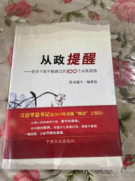 从政提醒：党员干部不能越过的100个从政底线