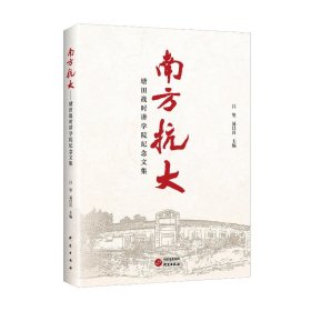 南方抗大:塘田战时讲学院纪念文集 史学理论 吕坚,易昌良主编 新华正版