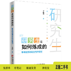 研究生是如何炼成的――学术研究与论文写作导引9787513659536丁