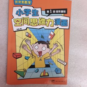 小学生空间思维漫画 第1册图形基础