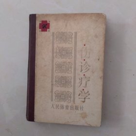 軟傷診療學