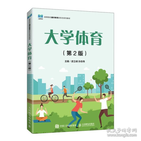 现货 大学体育(第2版) 9787115597458 人民邮电出版社