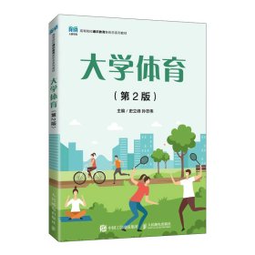 现货 大学体育(第2版) 9787115597458 人民邮电出版社