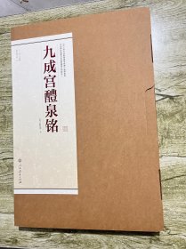 书法碑帖临摹范本挂图·九成宫醴泉铭