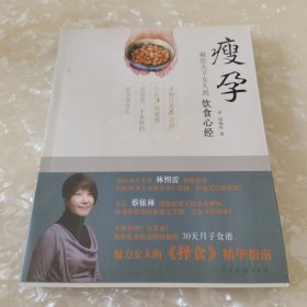 瘦孕：献给天下女人的饮食心经