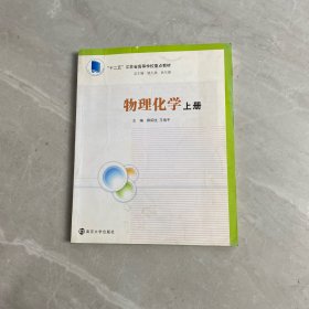 高度院校化學(xué)化工教學(xué)改革規(guī)劃教材/物理化學(xué)（上冊(cè)）