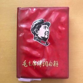 毛主席诗词句解（内有20多幅彩色和黑白插图）