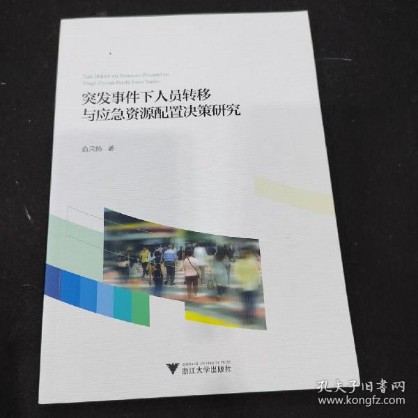 突发事件下人员转移与应急资源配置决策研究