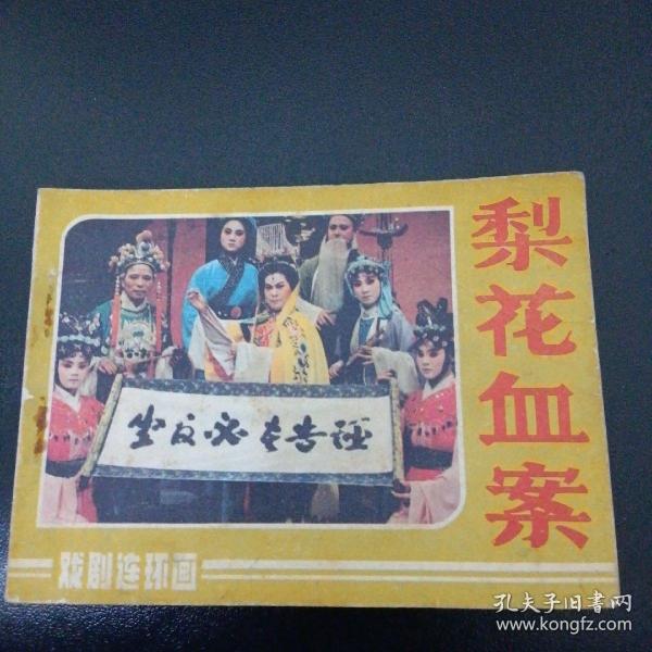 连环画：梨花血案（戏曲连环画）电影版～浙江省衢州市婺剧团演出／中国戏剧出版社／1985年1版1印、内品佳