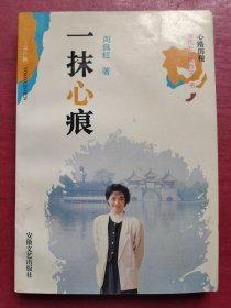 一抹心痕：心路历程·当代女作家散文丛书（作者签赠钤印本）