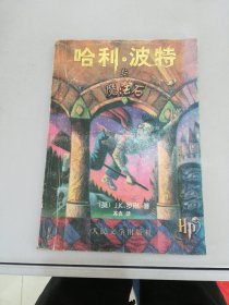 哈利·波特与魔法石【满30包邮】