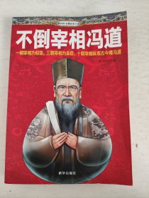 不倒宰相冯道