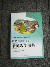 义务教育课程标准实验教科书教师教学用书. 语文. 五年级. 下册