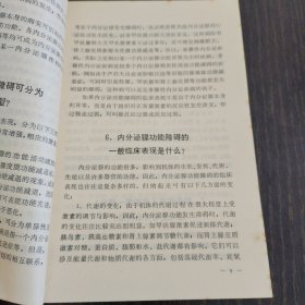 赤脚医生参考丛书-基础医学问答7内分泌系统