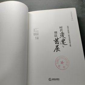 时代变迁与刑法发展：赵秉志教授六秩华诞祝贺文集