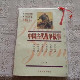 中国传统文化经典文库：中国古代战争故事